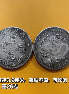 仿古银元大洋湖北省造宣统元宝库平七钱二分银元龙洋大头老钱币