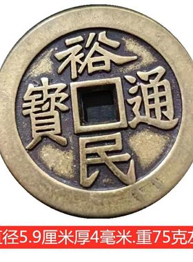 仿古大铜钱59mm裕民通宝工壹两加厚铜钱刮痧铜板黄铜铜摆件品