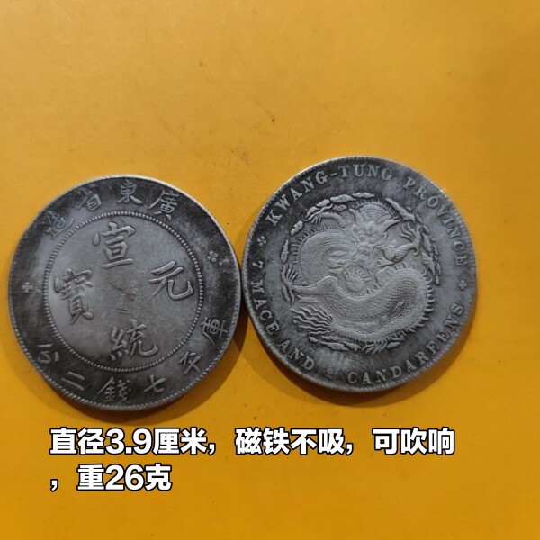 仿古银元广东省造宣统元宝大清银币龙洋收藏直径39mm