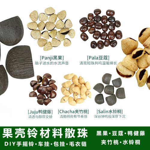 天然黑果壳风铃DIY配件