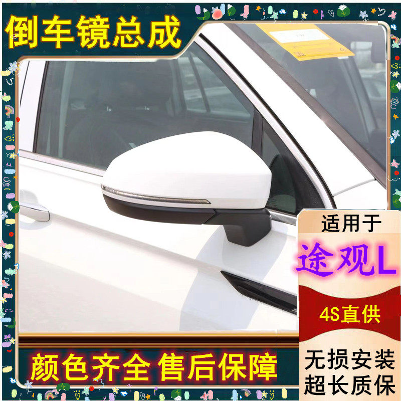 适配大众途观L后视镜总成17-23款倒车镜车外左右反光镜带记忆下翻
