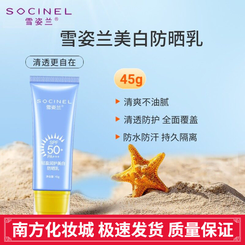 雪姿兰美白隔离防晒乳45gSPF50倍PA+++防晒霜官方正品专柜雪资兰