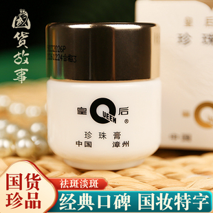 【国货故事】皇后牌片仔癀珍珠膏雪花膏中药美白祛斑面霜淡斑老牌