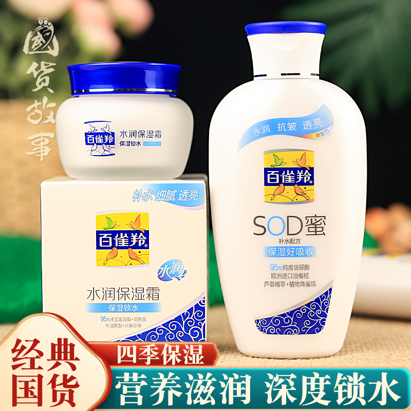 【国货故事】百雀羚水润保湿面霜维他sod蜜补水乳液护肤套装正品