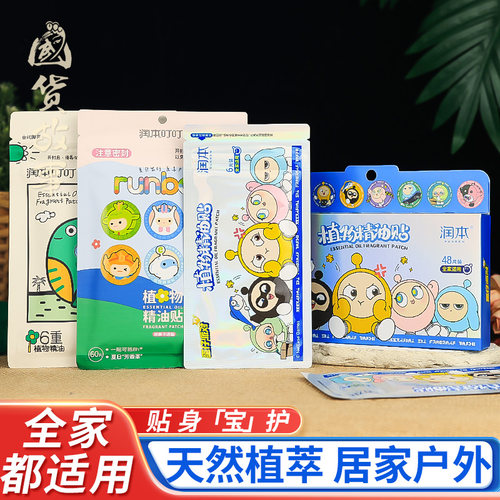 【国货故事】润本叮叮植物精油贴儿童宝宝8H全家守护专用户外便携
