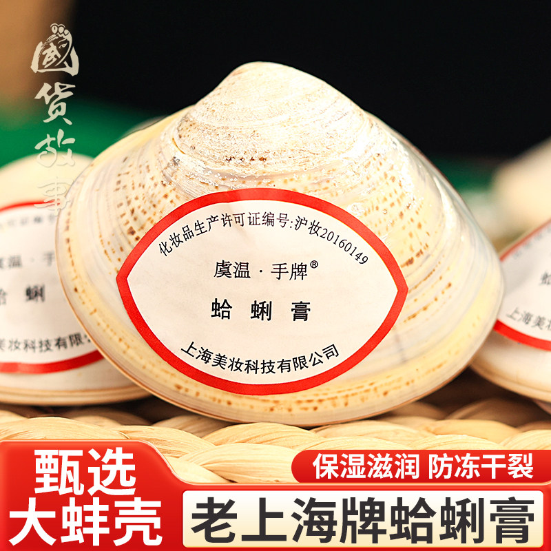 【国货故事】上海贝壳蛤蜊油老式手牌嘎啦歪歪保湿防冻干裂护手霜