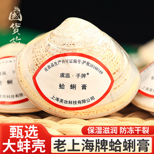 老上海蛤蜊油手牌贝壳歪歪护手霜