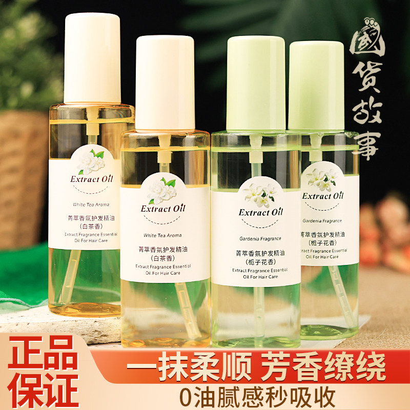 【国货故事】栀子花香氛护发精油保湿养发卷发头油柔顺干枯防毛躁,美发护发/假发,护发精油,淘宝优惠券,粉丝福利购,淘宝优惠卷