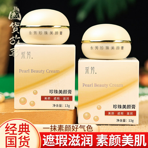 永芳珍珠美颜膏滋润遮瑕素颜面霜