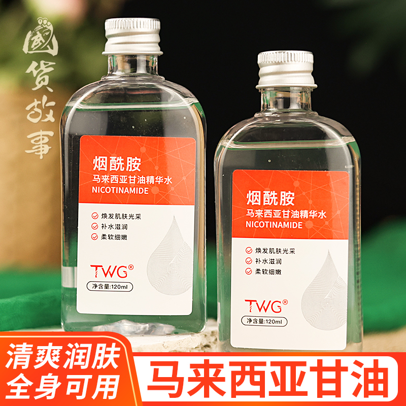 马来西亚烟酰胺护肤甘油润肤露