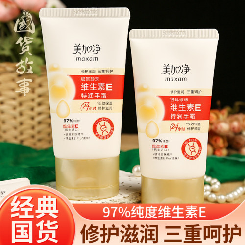 美加净银耳珍珠护手霜夏季天正品