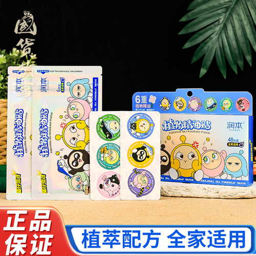 润本蛋仔派对精油贴夏季户外便携
