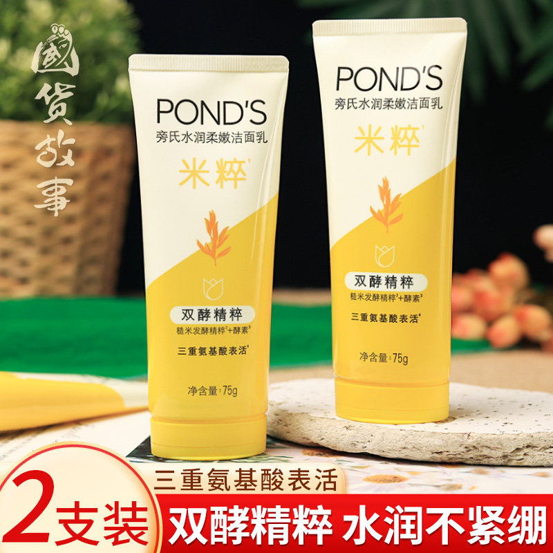 【国货故事】2支装 旁氏米粹洗面奶水润柔嫩洁面乳清爽控油洁颜泥