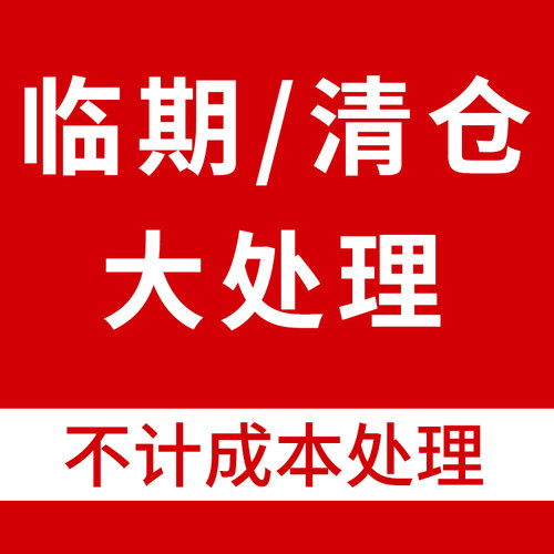 【临期特惠】捡漏！洗发水护肤品