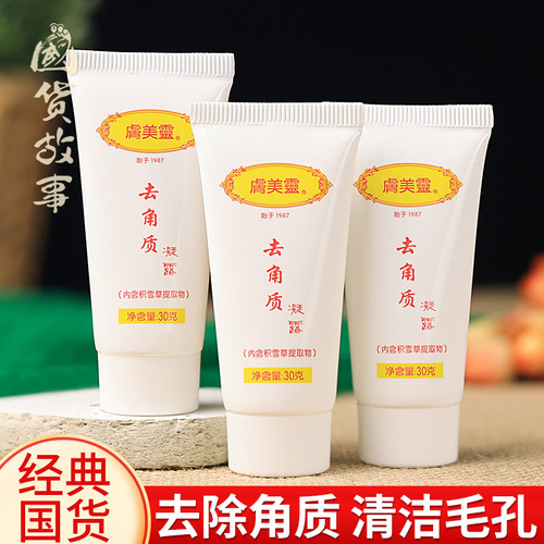 肤美灵去角质凝露清洁死皮搓泥膏