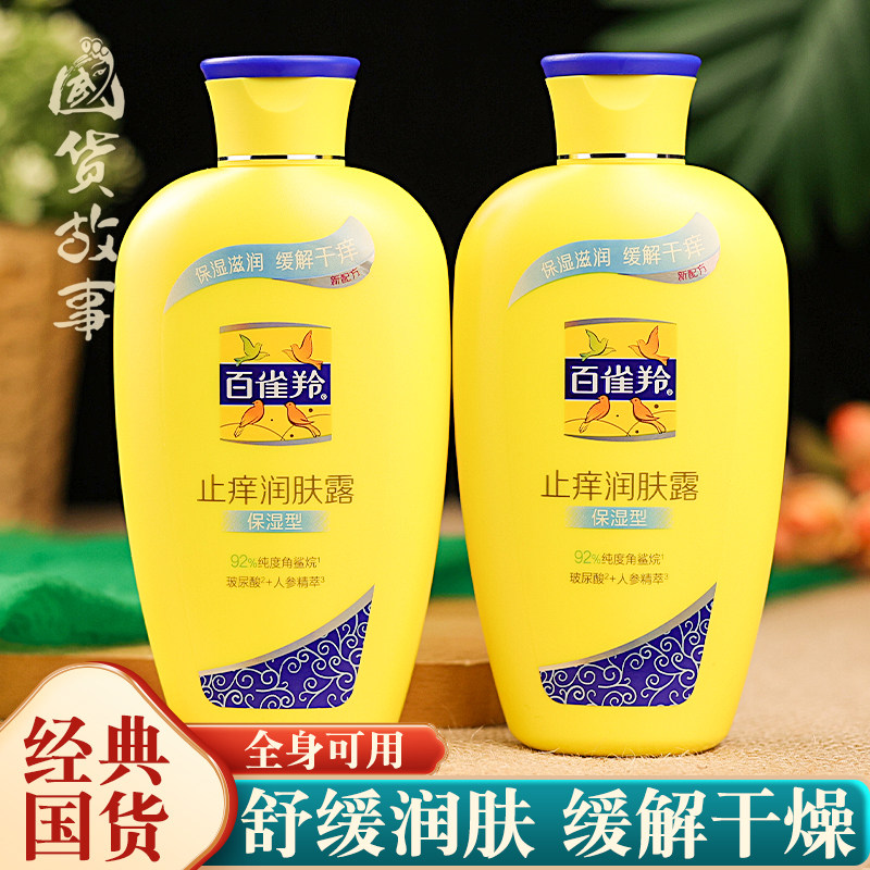 【国货故事】百雀羚保湿润肤露面霜全身防干燥舒缓滋润身体乳正品