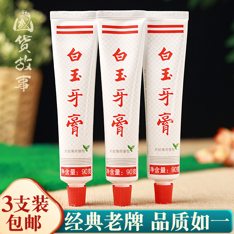 老百姓喜爱国货老牌上海白玉牙膏图片
