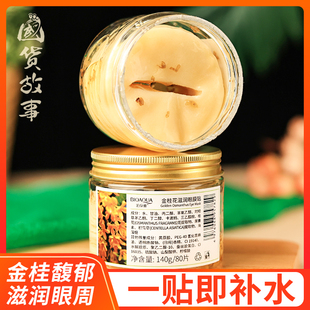 成人男女 国货故事 熬夜克星金桂花滋润保湿 眼膜贴补水淡化瓶装
