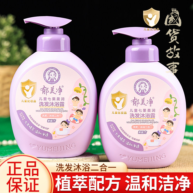【国货故事】郁美净儿童七果柔润洗发水沐浴露液二合一婴幼儿宝宝