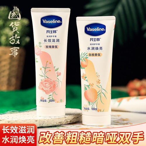 凡士林护手霜白桃玫瑰烟酰胺保湿