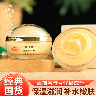 【国货故事】皇后牌片仔癀焕颜珍珠霜保湿补水提亮面霜雪花膏老牌