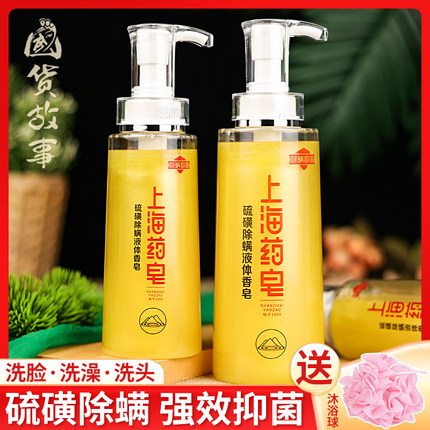 【国货故事】正品上海药皂硫磺除螨液体香皂沐浴露抑菌止痒洗发水