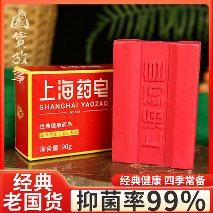 【国货故事】上海药皂抑菌杀菌止痒洗澡洗脸沐浴内衣内裤专用肥皂