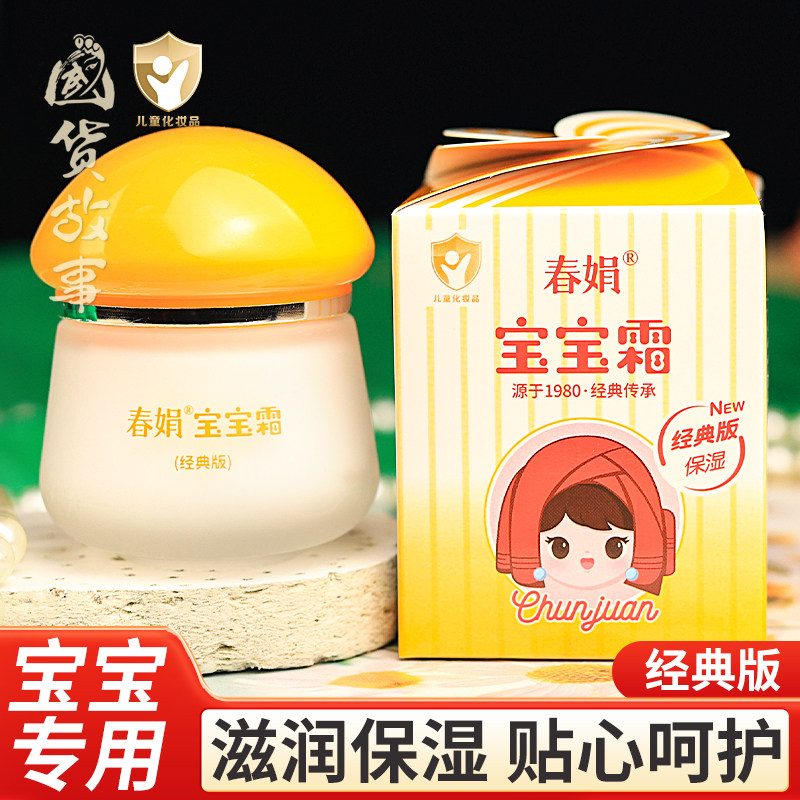 【国货故事】正品春娟宝宝霜儿童婴儿保湿补水润肤乳面霜老牌护肤