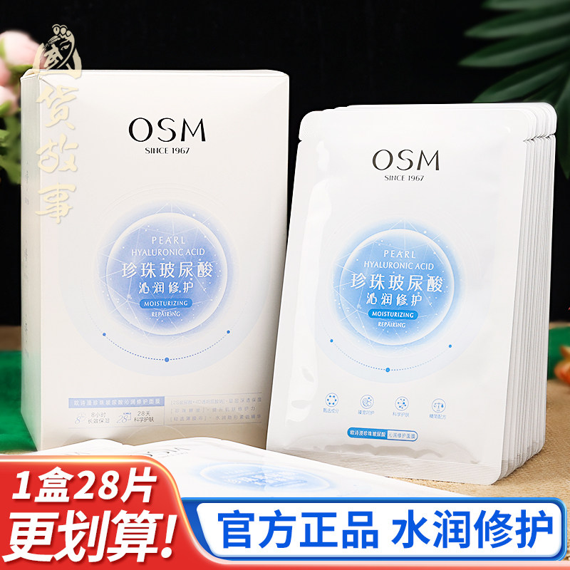 欧诗漫玻尿酸修护补水面膜正品