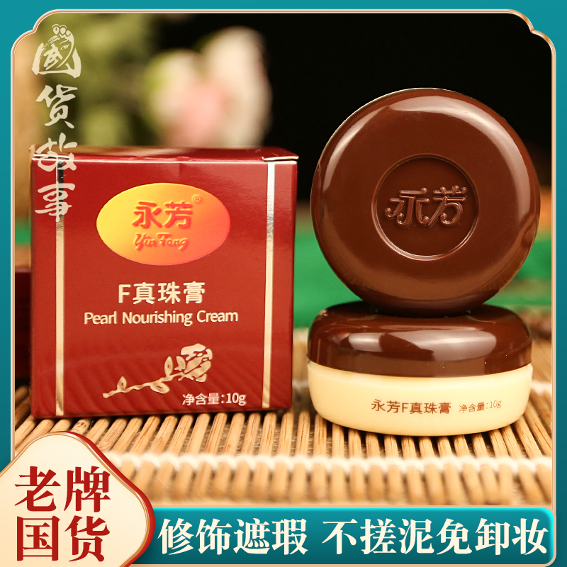 永芳F珍珠膏遮瑕素颜美容霜国货