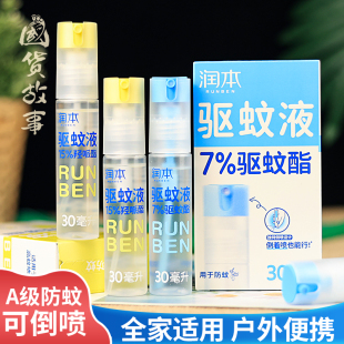 【国货故事】润本派瑞卡丁驱蚊液防蚊虫喷雾户外专用驱蚊水花露水