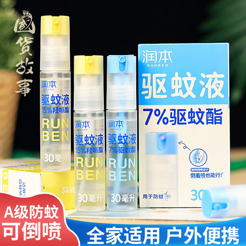 【国货故事】润本派瑞卡丁驱蚊液防蚊虫喷雾户外专用驱蚊水花露水