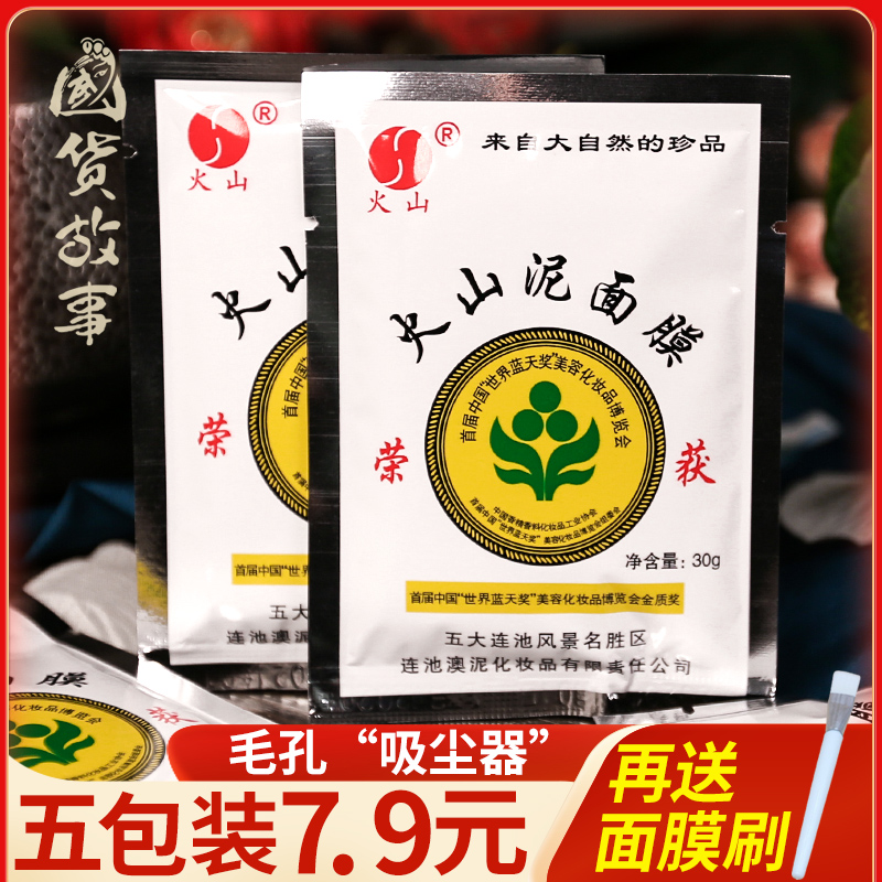 火山泥面膜清洁毛孔补水老牌国货