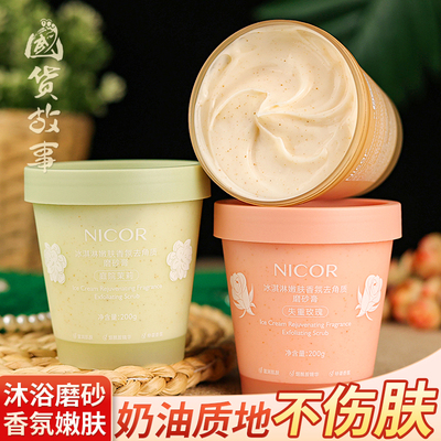 冰淇淋嫩肤香氛去角质磨砂膏正品