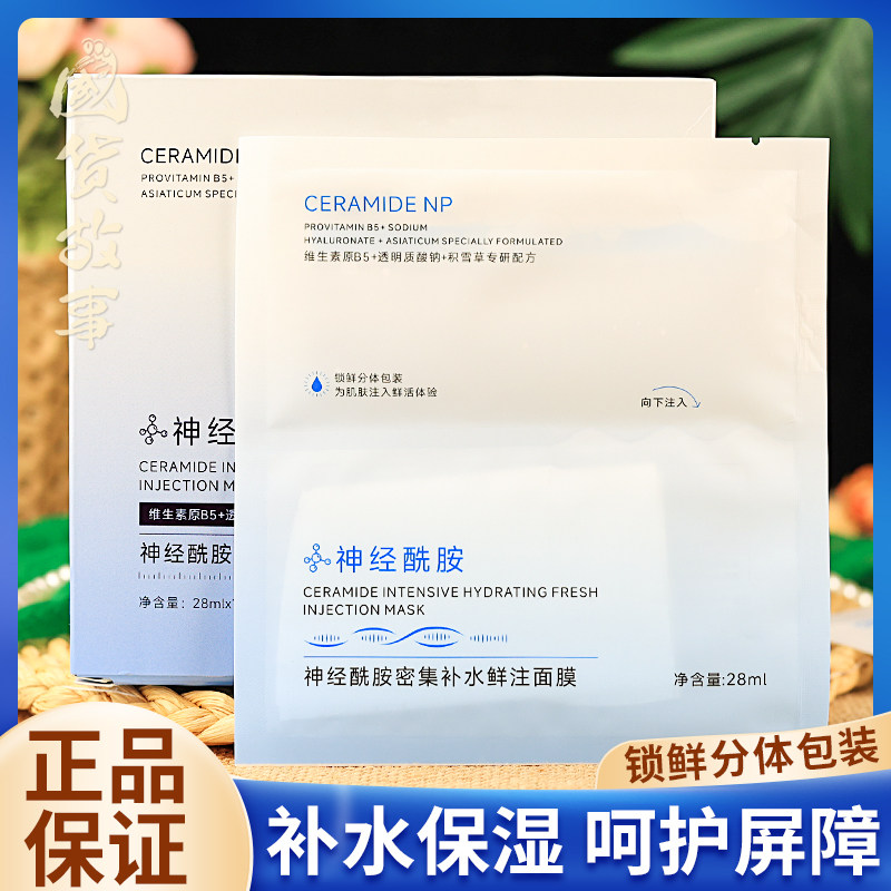 凯琳雅神经酰胺密集补水鲜注面膜