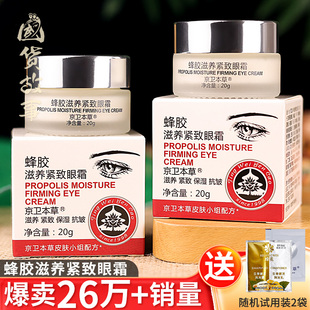 京卫本草蜂胶滋养紧致眼霜抗皱去淡化细纹正品 老国货 国货故事