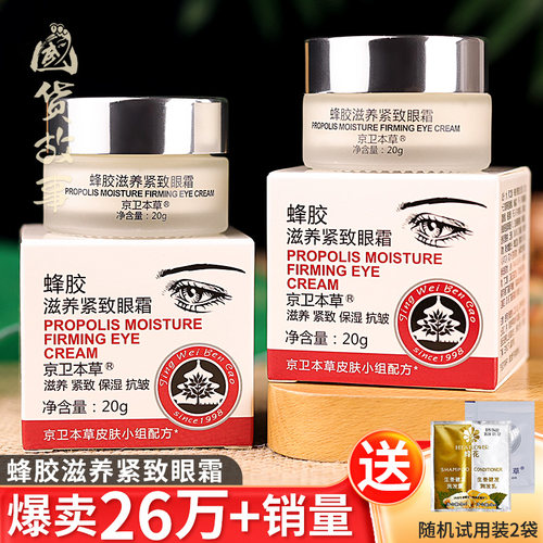 京卫本草蜂胶滋养紧致眼霜老国货