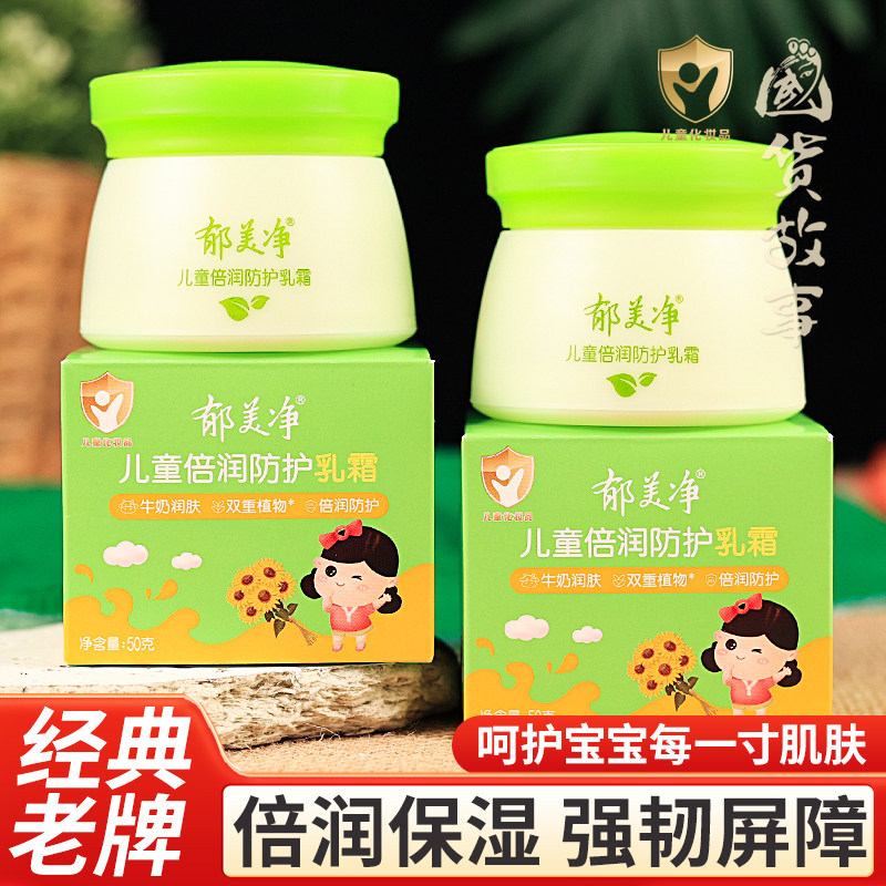 【国货故事】郁美净倍润防护乳霜倍护舒柔儿童霜婴儿宝宝保湿面霜,婴童洗护,婴童乳液/面霜,淘宝优惠券,粉丝福利购,淘宝优惠卷