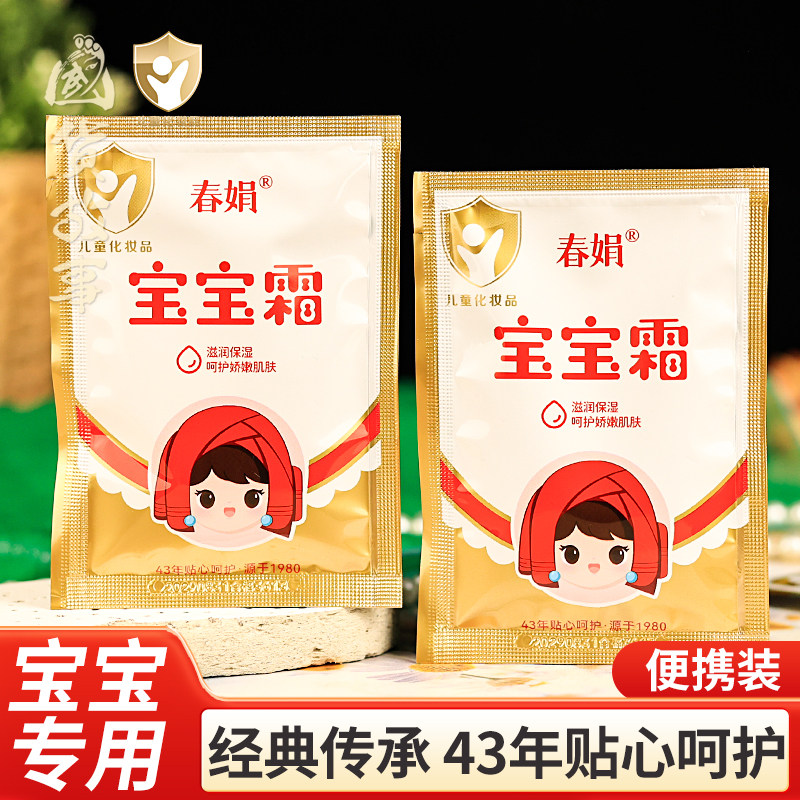 【国货故事】春娟宝宝霜袋装保湿补水儿童润肤面霜经典版老牌护肤,婴童洗护,婴童乳液/面霜,淘宝优惠券,粉丝福利购,淘宝优惠卷