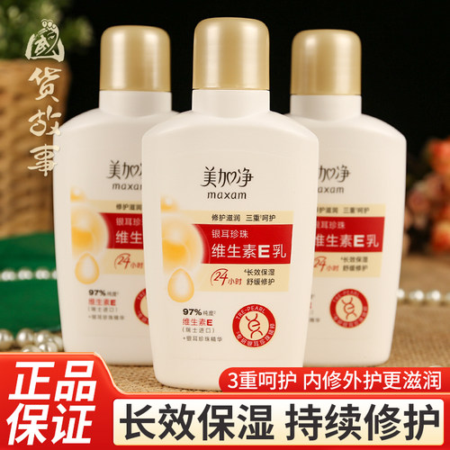 美加净银耳珍珠维生素e乳修护霜