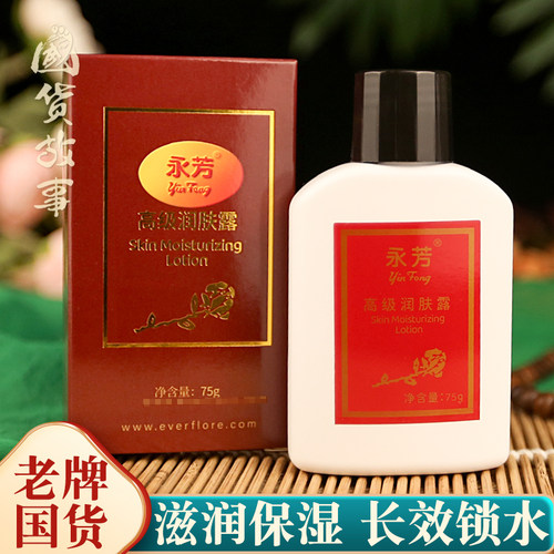 永芳高级营养润肤露保湿滋润面霜