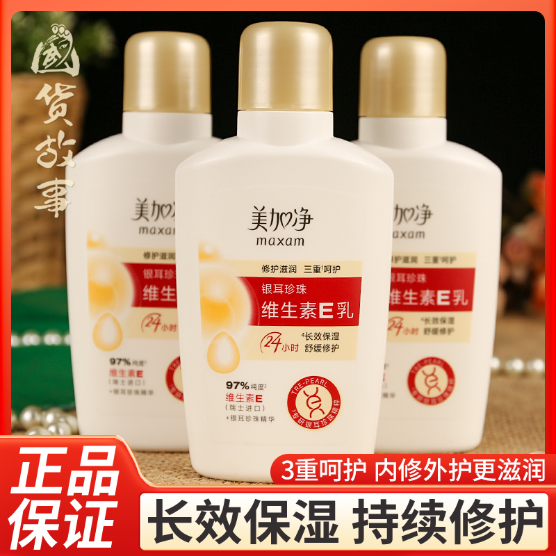 美加净银耳珍珠维生素e乳修护霜