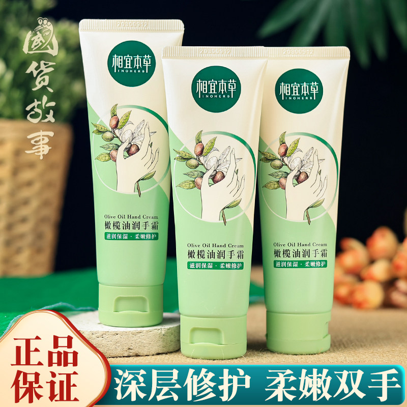 相宜本草橄榄油润手霜补水保湿