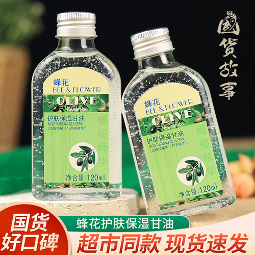 蜂花芦荟护肤保湿甘油保湿正品