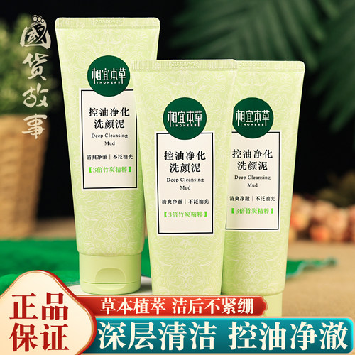 相宜本草洗面奶控油洗颜泥洁面乳