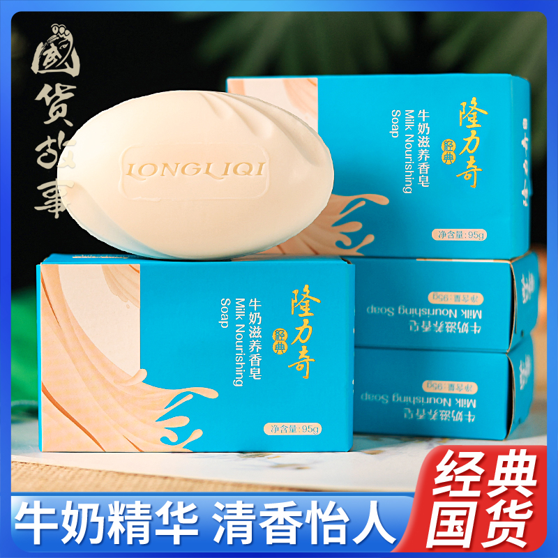 【国货故事】隆力奇牛奶滋养香皂洁面皂洗脸洗澡沐浴肥皂正品老牌