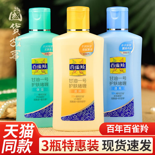 老牌子百雀羚甘油一号护肤身体乳