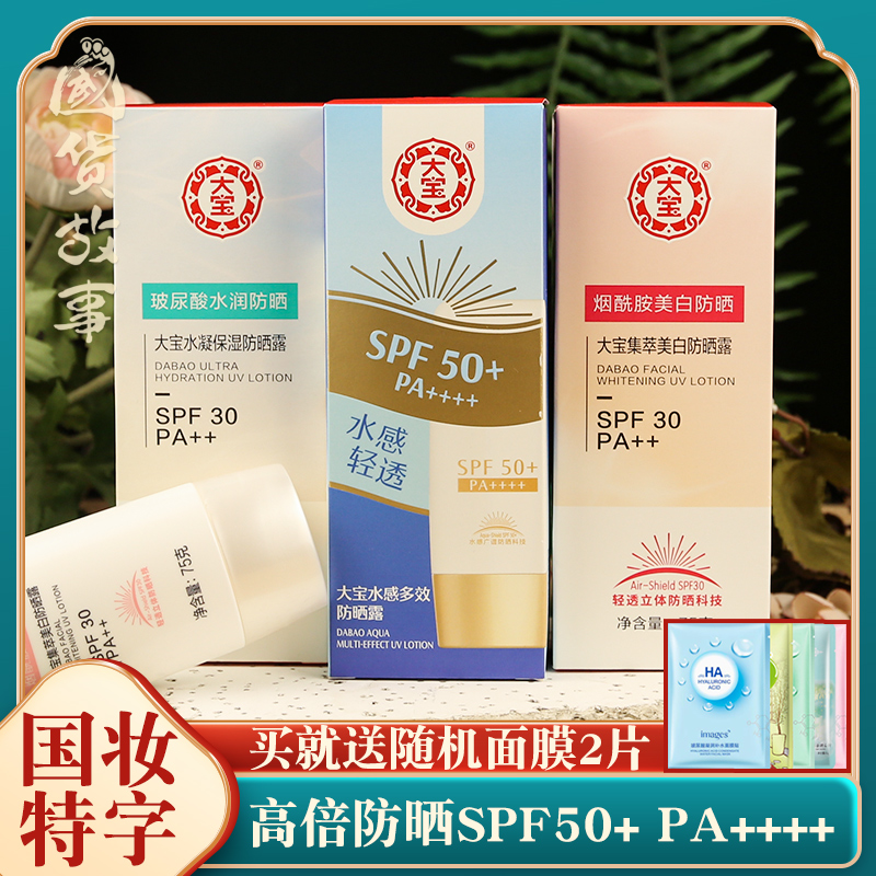 大宝防晒霜美白高倍水感多效隔离防紫外线脸部身体SPF50+女男士