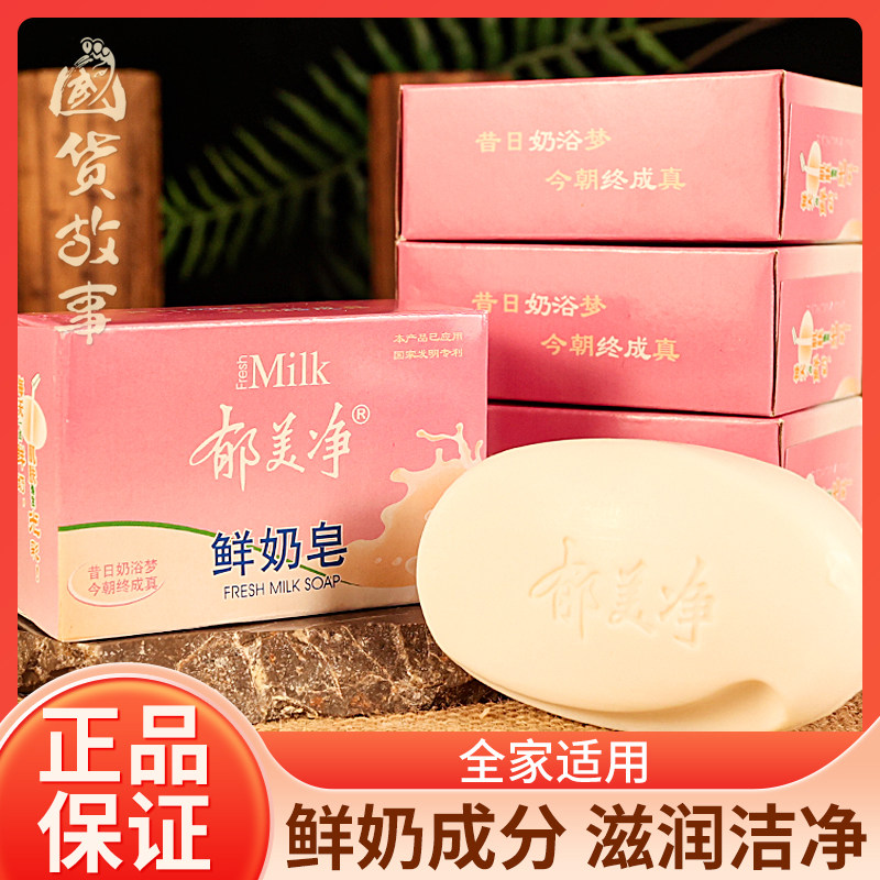 【国货故事】郁美净鲜奶皂牛奶润肤香皂洗脸保湿洗澡香体沐浴女男