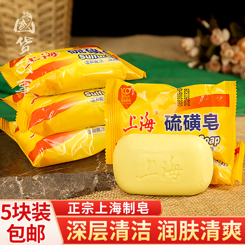 上海硫磺皂深层清洁洗脸沐浴香皂